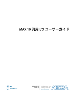 MAX 10汎用I/Oユーザーガイド