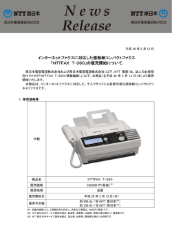 インターネットファクスに対応した感熱紙コンパクトファクス 「NTTFAX T