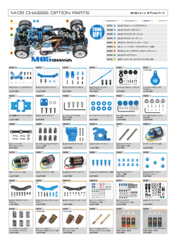 M-05シャーシ オプションパーツカタログ