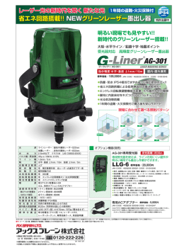 新時代のグリーンレーザー搭載 ジーライナーAG-301