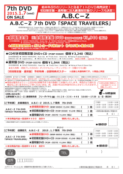 ABC－Z 7th DVD「SPACE TRAVELERS」
