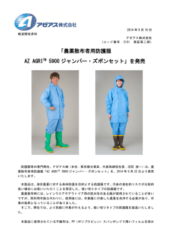 「農薬散布者用防護服 AZ AGRITM 5900 ジャンパー・ズボンセット」を発売