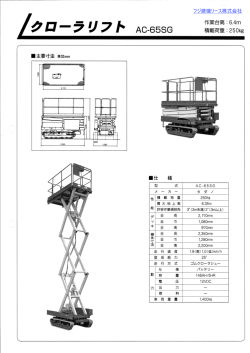 AC-65SG クローラリフト 6m 250kg