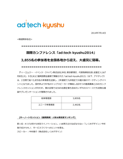国際カンファレンス「ad:tech kyushu2014」 3,855名の参加者を全国各地