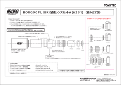 BORG90FL （BK）望遠レンズセットA [6291] （組み立て図）