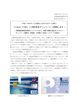 「e-kenet PiTaPa 10周年記念キャンペーン」を実施し