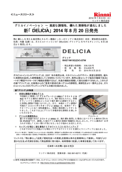 新「DELICIA 」2014 年8 月 20 日発売