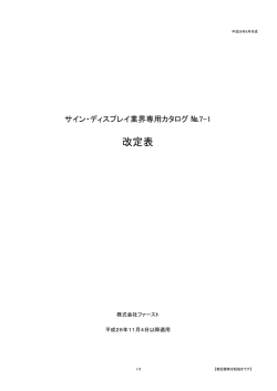 総合カタログNO.7の改定表