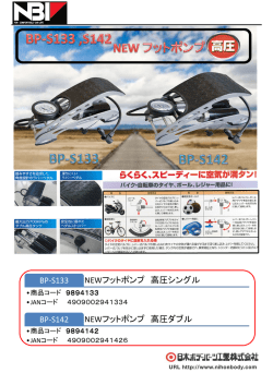 NEWフットポンプ 高圧シングル BP-S133 NEWフットポンプ 高圧ダブル