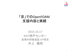 東京APでのOpenFOAM 支援実績
