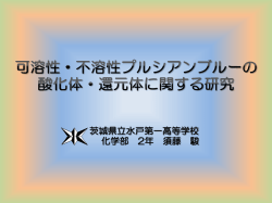 可溶性・不溶性プルシアンブルーの酸化体・還元体に関する研究