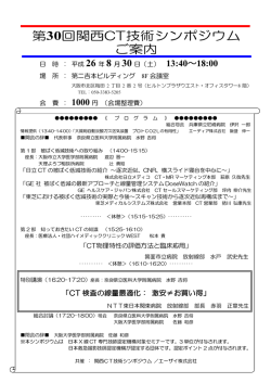 第30回関西CT技術シンポジウム ご案内