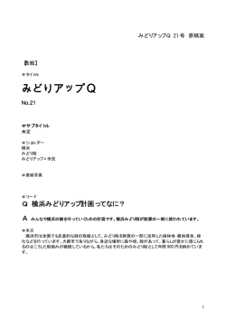みどりアップQ