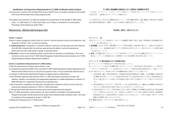 TL 9000 認証機関の審査員のための資格及び経験要求事項