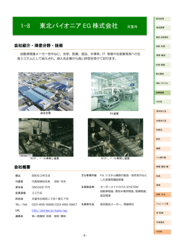 1-8 東北パイオニア EG 株式会社