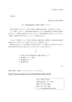 ES調査依頼文 - 北海道市場協会