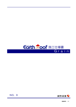施工仕様書 Grain