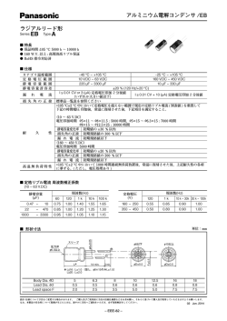 アルミニウム電解コンデンサ /EB ラジアルリード形
