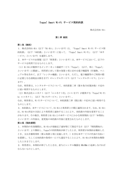 SmartWi-Fiサービス利用基本規約（PDFファイル 209kb）
