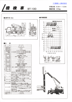 BT-100 橋梁点検車