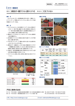 加熱混合カラー舗装アスファルト(固形バインダー材） CSファルト http