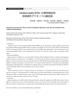 Multimodalityを用いた錐体路近傍深部悪性グリオーマの摘出術