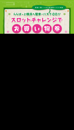 ららぽーと横浜へ電車・バスでGo!! ららぽーと横浜へ電車・バスでGo!!