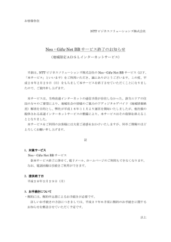 Neo・Gifu-Net BB サービス終了のお知らせ