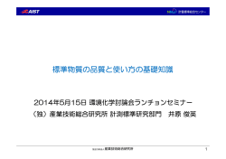 標準物質の品質と使い方の基礎知識