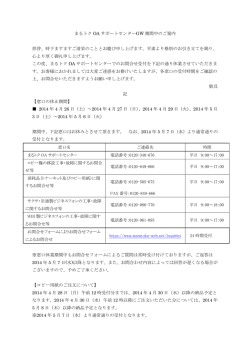 まるトク OA サポートセンターGW 期間中のご案内 拝啓、時下ますますご