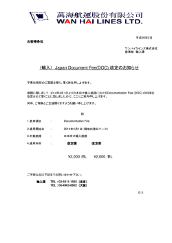 （輸入） Japan Document Fee(DOC) 改定のお知らせ