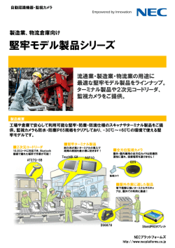 製造業、物流倉庫向け 堅牢モデル製品シリーズ