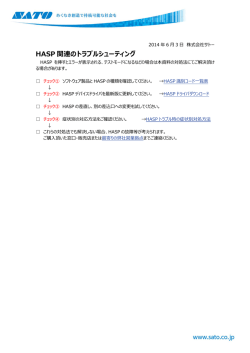 HASP 関連のトラブルシューティング