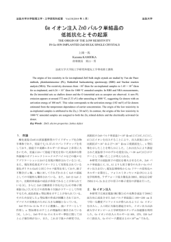 Ge イオン注入 ZnO バルク単結晶の 低抵抗化とその起源