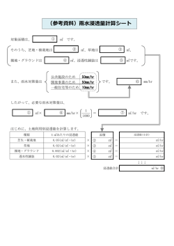 （参考資料）雨水浸透量計算シート