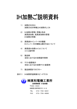 東和電機工業所 IH技術課 - 株式会社 東和電機工業所