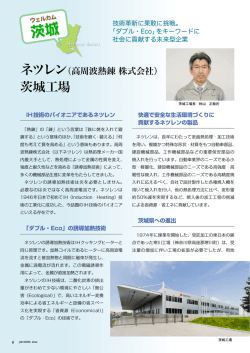 （高周波熱錬株式会社） 茨城工場技術革新に果敢に挑戦。「ダブル・ECO」