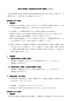 防犯灯設置及び取替補助金制度の概要について
