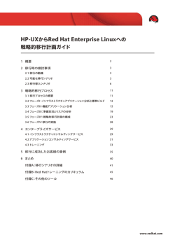 HP-UXからRed Hat Enterprise Linuxへの