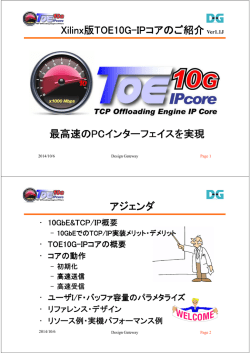TOE10G-IPコア プレゼンテーション