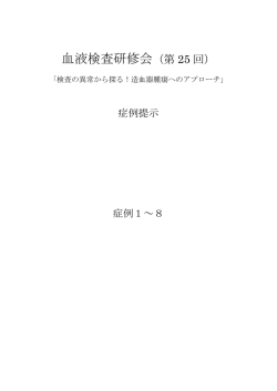 血液検査研修会（第 25 回）