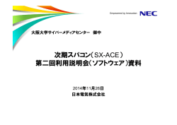 SX-ACEソフトウェア紹介(資料提供：NEC)(pdf)