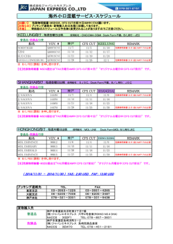海外小口混載サービス・スケジュール