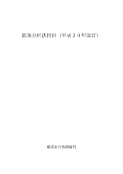 鉱泉分析法指針（平成26年改訂）