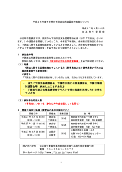ホームページ http://www.jftc.go.jp/index.html ・ 過去に下請法基礎講習