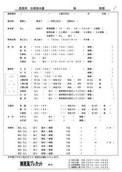 見積用 仕様指示書 様 様邸