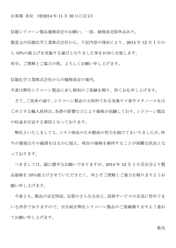 お客様 各位 (※2014 年 11 月 30 日に訂正) 信越シリコーン製品価格