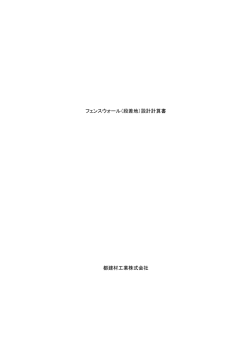 都建材工業株式会社 フェンスウォール（段差地）設計計算書