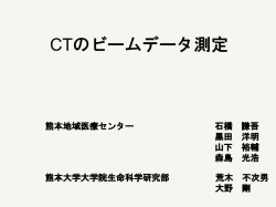 CTのビーム測定