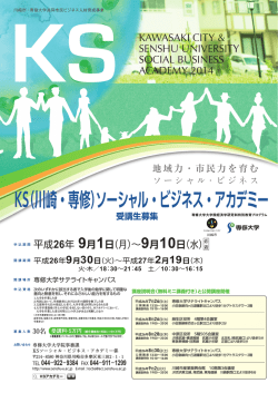KS（川崎・専修）ソーシャル・ビジネス・アカデミー